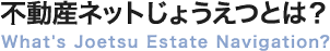 不動産ネットじょうえつとは?