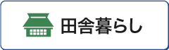 田舎暮らし物件