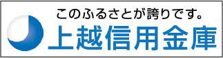 上越信用金庫