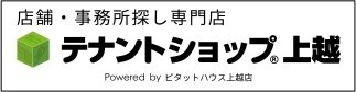 テナントショップ上越