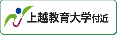 上越教育大学付近の賃貸物件