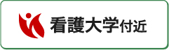 看護大学付近の賃貸物件
