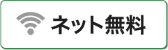 インターネット無料の賃貸物件