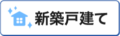 新築と建ての売買物件