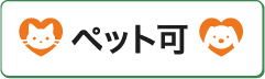 ペット飼育OKの賃貸物件