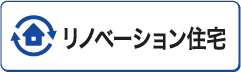 リノベーショオン済みの売買物件