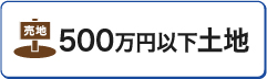 500万円以下の土地の売買物件