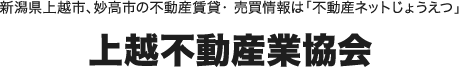 新潟県上越市、妙高市の不動産賃貸・ 売買情報は「不動産ネットじょうえつ」