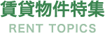 賃貸物件特集